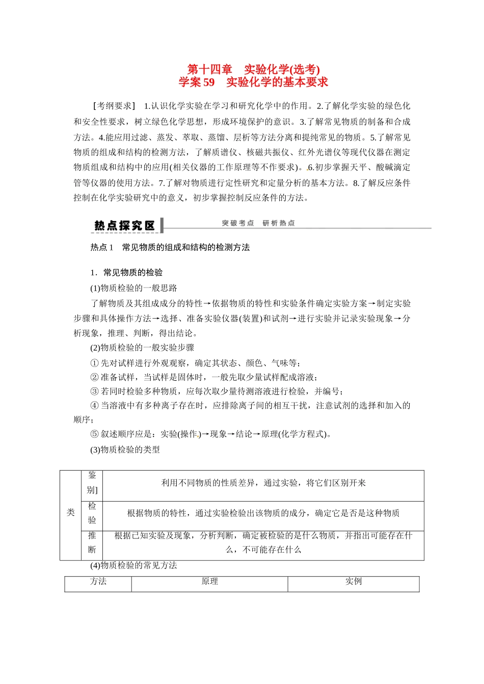 【步步高】2015届高考化学大一轮复习 实验化学的基本要求配套导学案（含解析）苏教版_第1页