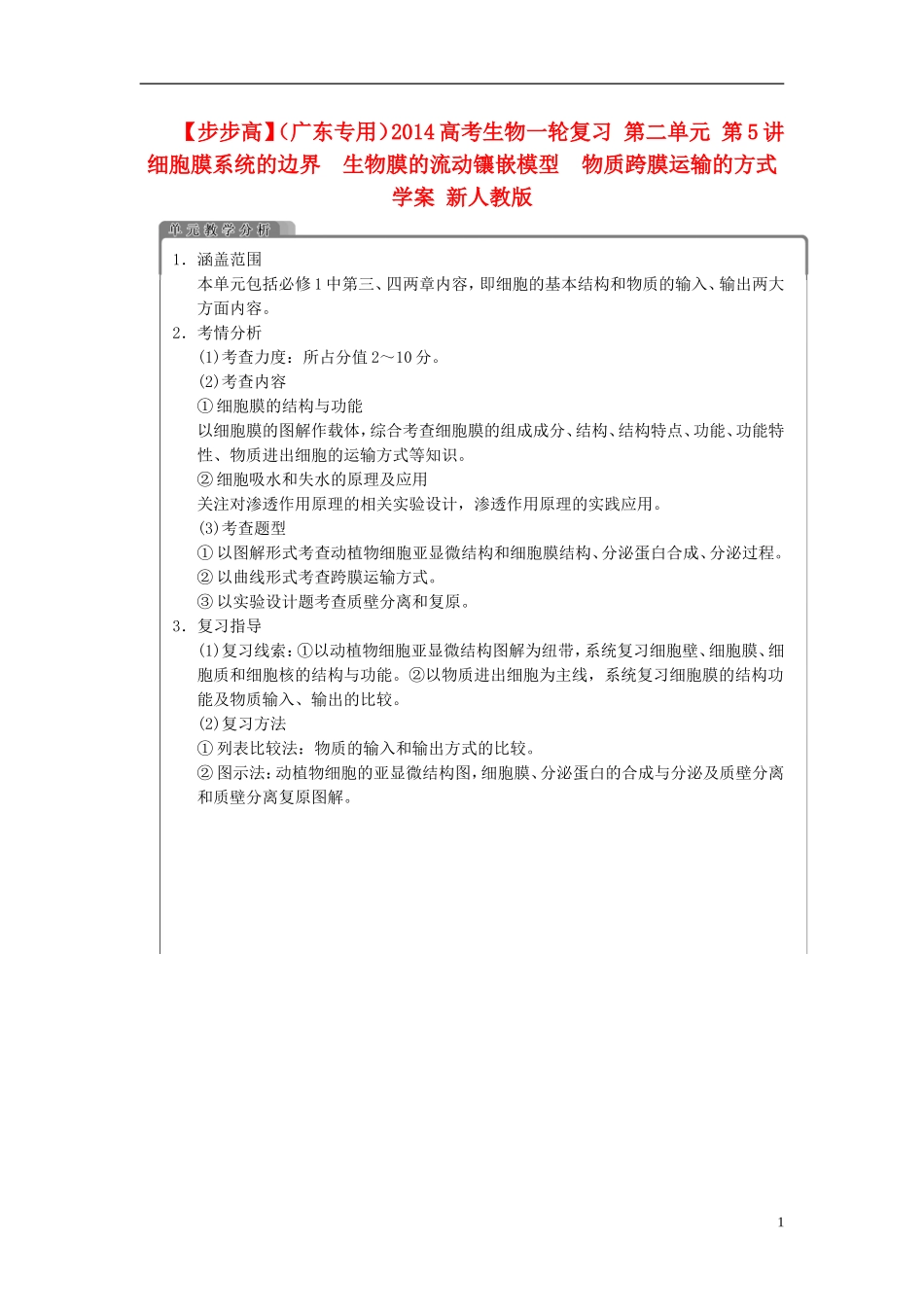 【步步高】（广东专用）2014高考生物一轮复习 第二单元 第5讲细胞膜系统的边界　生物膜的流动镶嵌模型　物质跨膜运输的方式学案 新人教版_第1页