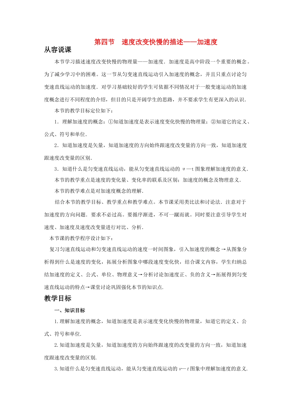 【精品】高一物理 第二章 直线运动  五、速度改变快慢的描述、加速度(第一课时) 人教大纲版第一册_第1页