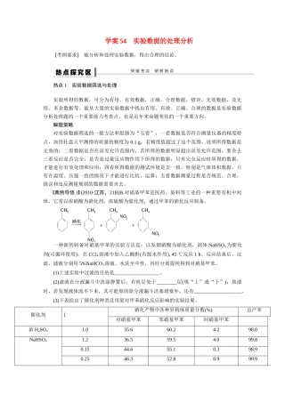 【步步高】2015届高考化学大一轮复习 实验数据的处理分析配套导学案（含解析）苏教版