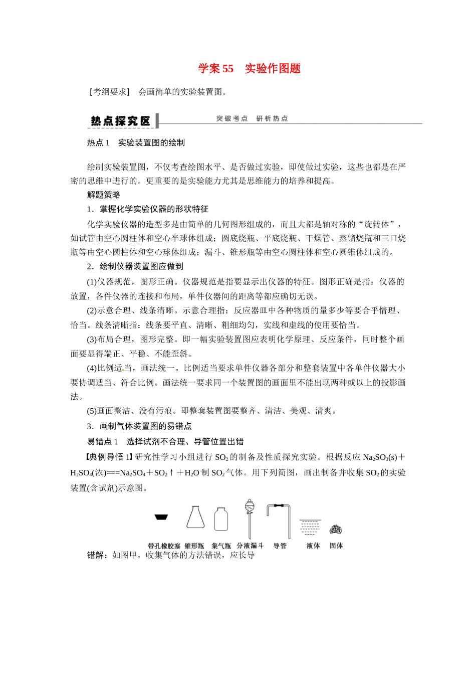 【步步高】2015届高考化学大一轮复习 实验作图题配套导学案（含解析）苏教版_第1页