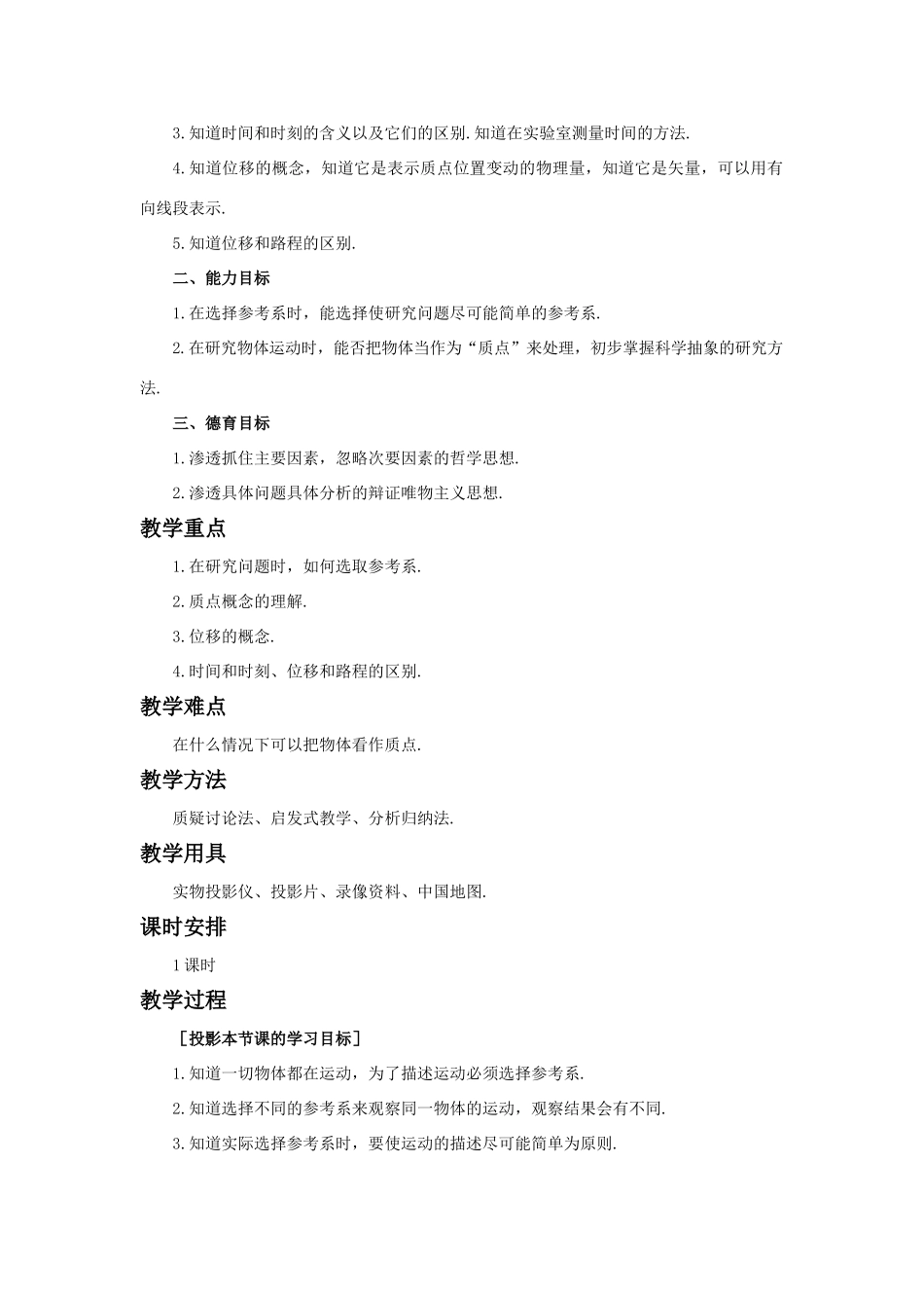 【精品】高一物理 第二章 直线运动  一、几个基本概念(第一课时) 人教大纲版第一册_第2页