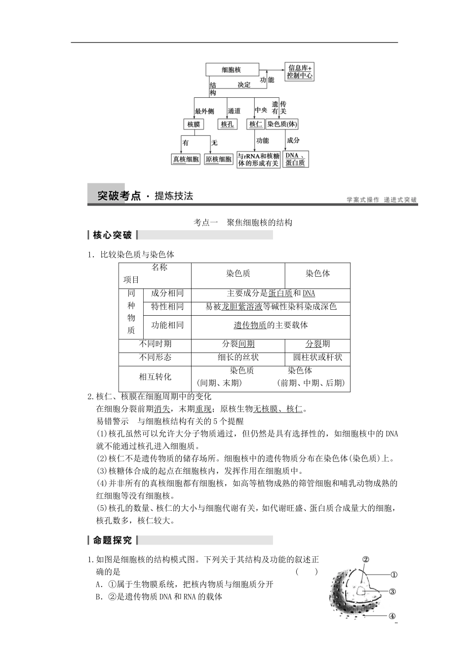 【步步高】（广东专用）2014高考生物一轮复习 第二单元 第7讲细胞核系统的控制中心学案 新人教版_第2页