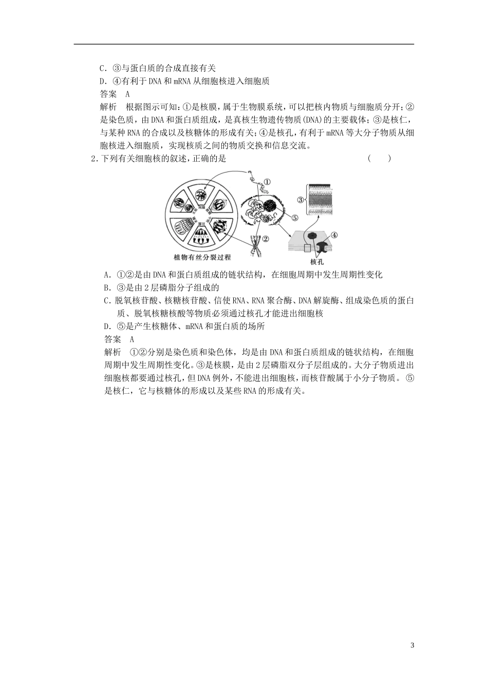 【步步高】（广东专用）2014高考生物一轮复习 第二单元 第7讲细胞核系统的控制中心学案 新人教版_第3页
