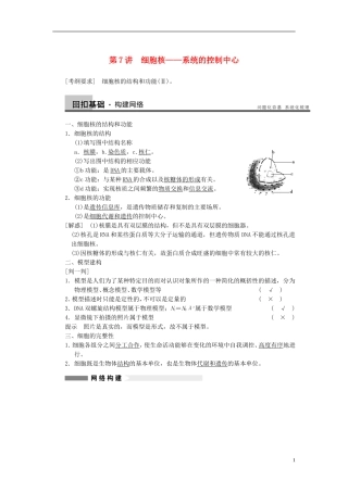 【步步高】（广东专用）2014高考生物一轮复习 第二单元 第7讲细胞核系统的控制中心学案 新人教版