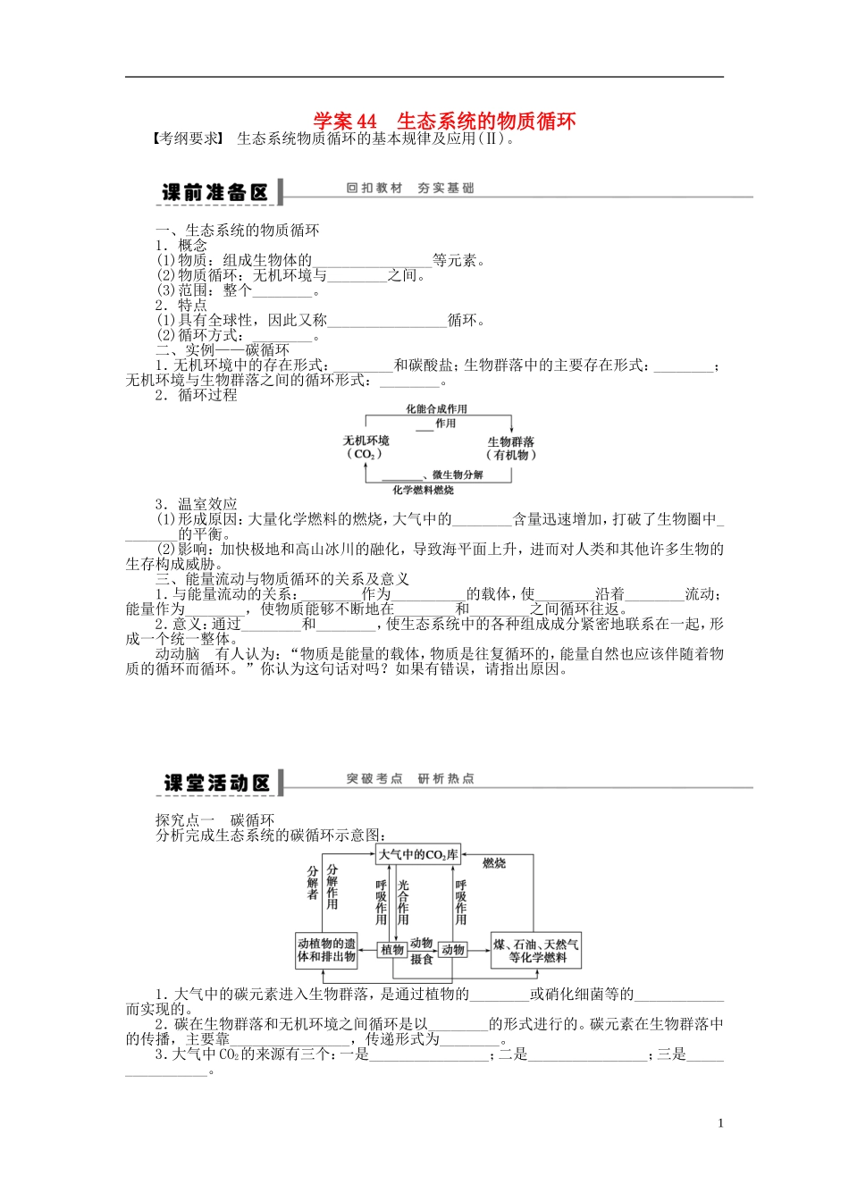 【步步高】2015届高考生物一轮复习 第九单元 第44讲 生态系统的物质循环学案 苏教版_第1页