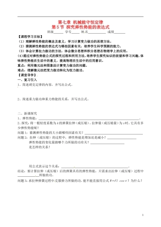 【浙江版】2013年高中物理 7.5探究弹性势能的表达式学案 新人教版必修2