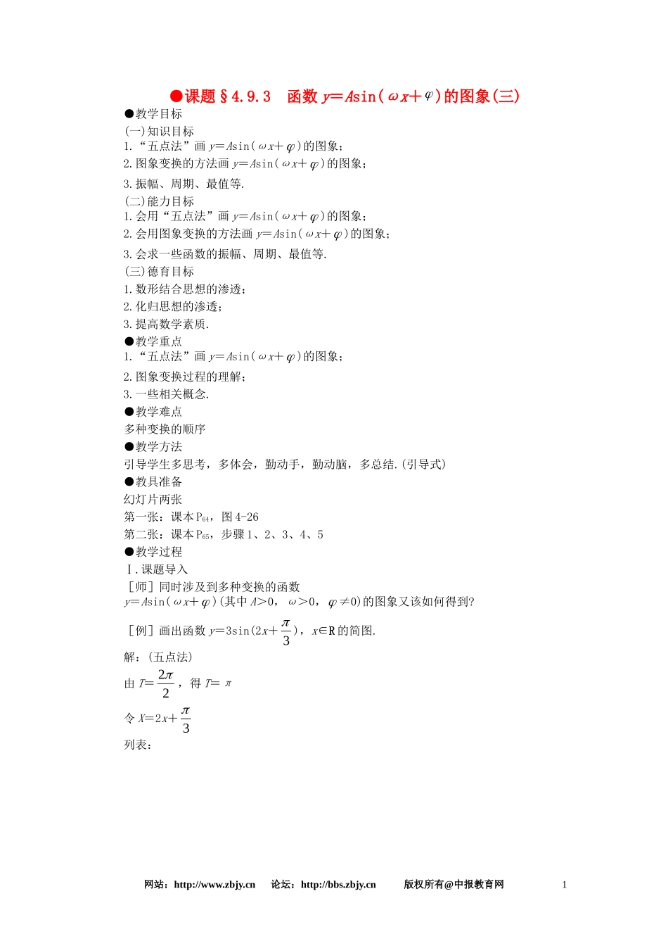 【精品】高一数学 4.9函数y = Asin（ωx + φ） 大纲人教版必修的图象（第三课时） 大纲人教版必修_第1页