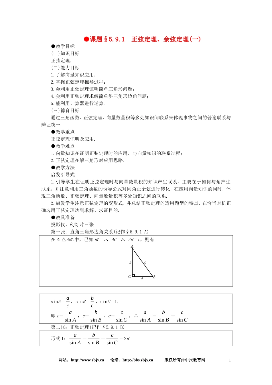 【精品】高一数学 5.9正弦定理、余弦定理（第一课时） 大纲人教版必修_第1页