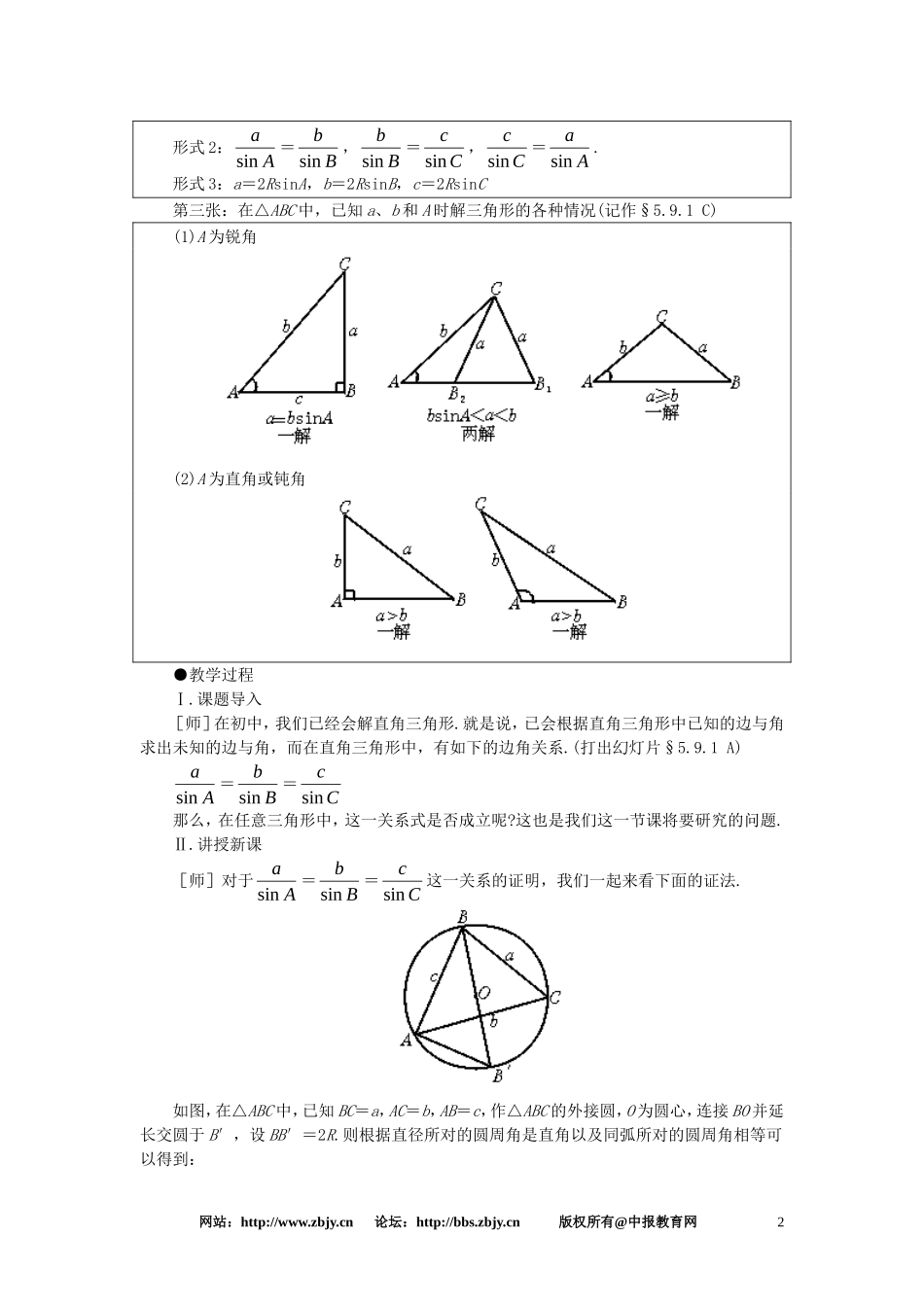 【精品】高一数学 5.9正弦定理、余弦定理（第一课时） 大纲人教版必修_第2页
