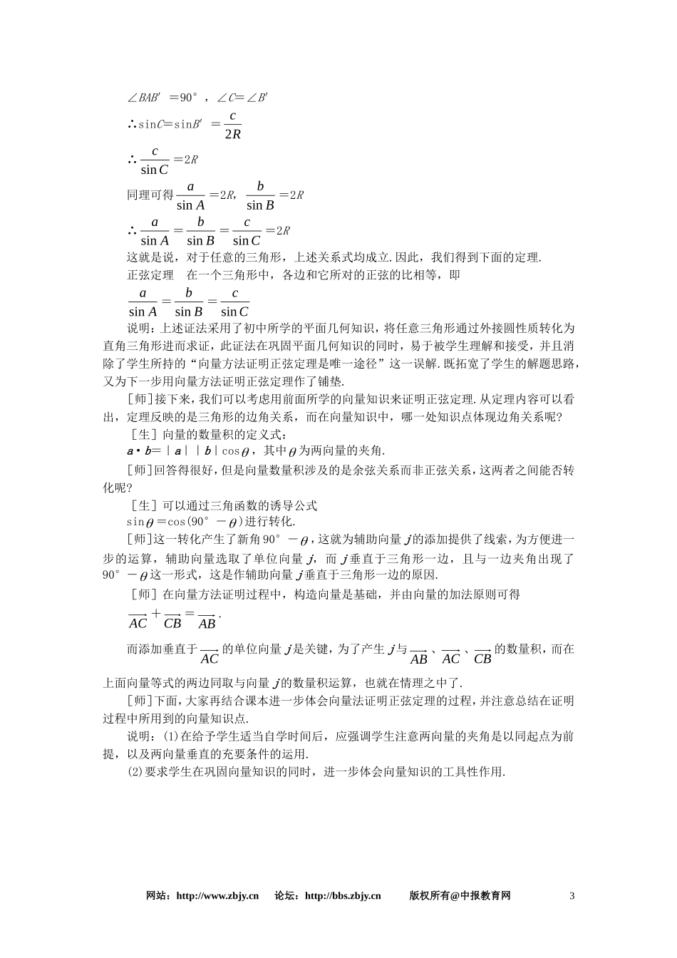 【精品】高一数学 5.9正弦定理、余弦定理（第一课时） 大纲人教版必修_第3页