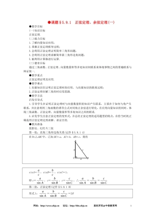 【精品】高一数学 5.9正弦定理、余弦定理（第一课时） 大纲人教版必修
