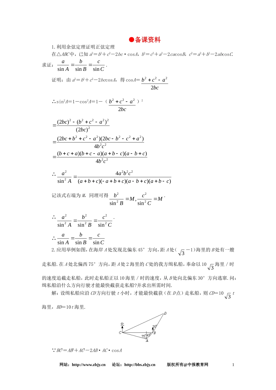 【精品】高一数学 5.10解斜三角形应用举例（备课资料） 大纲人教版必修_第1页