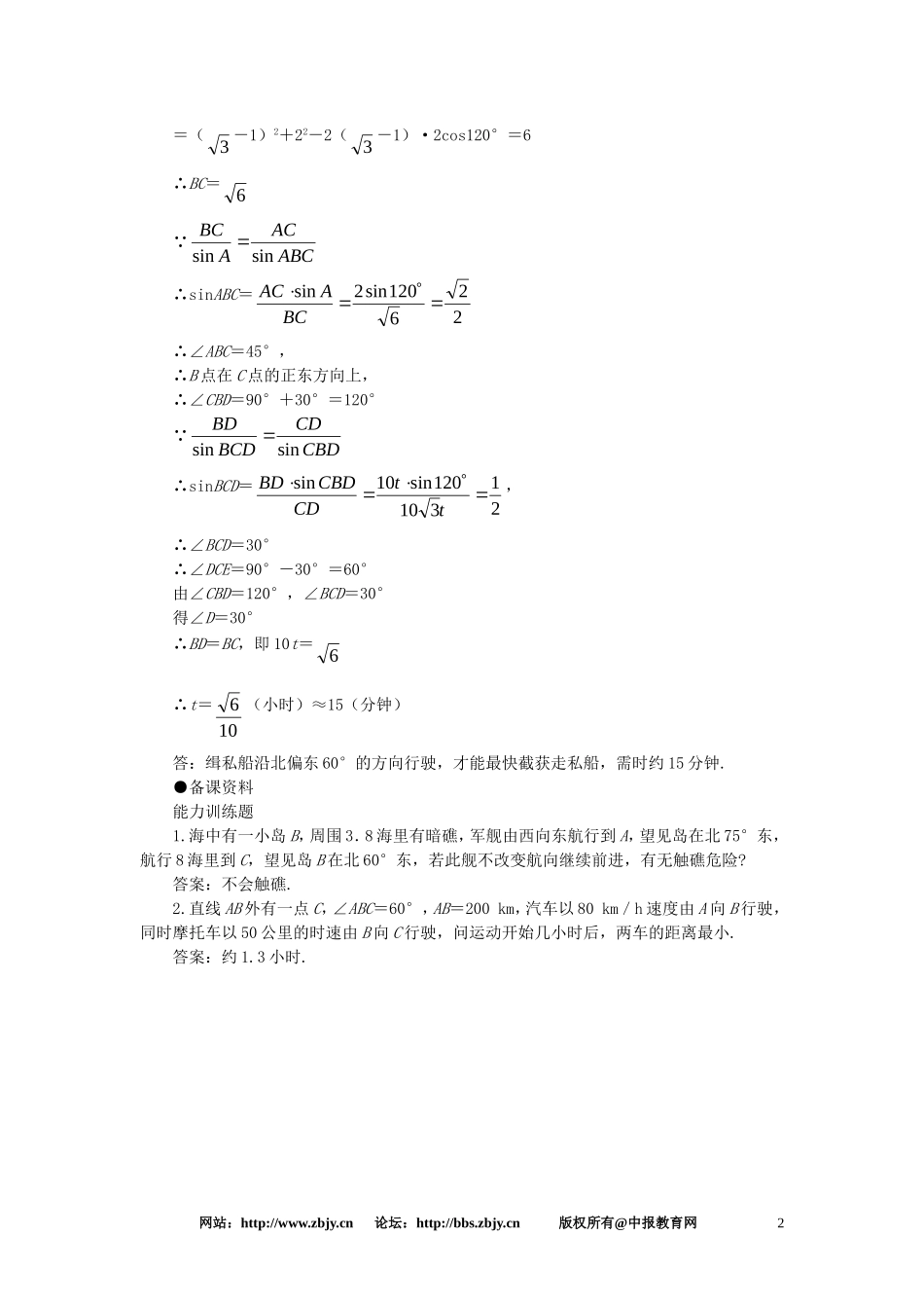 【精品】高一数学 5.10解斜三角形应用举例（备课资料） 大纲人教版必修_第2页