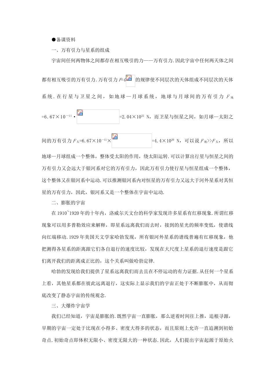 【精品】高一物理 第六章 万有引力定律   六、行星、恒星、星系和宇宙(备课资料) 人教大纲版第一册_第1页