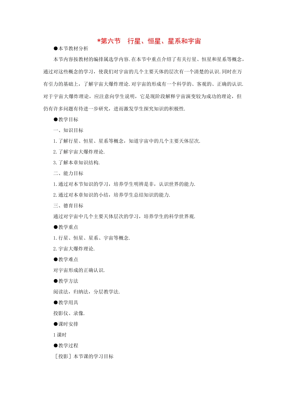 【精品】高一物理 第六章 万有引力定律   六、行星、恒星、星系和宇宙(第一课时) 人教大纲版第一册_第1页