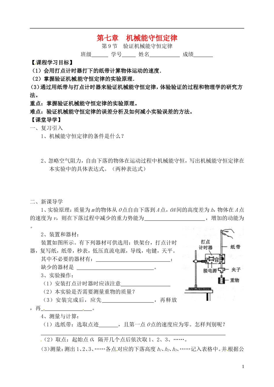 【浙江版】2013年高中物理 7.9实验：验证机械能守恒定律学案 新人教版必修2_第1页