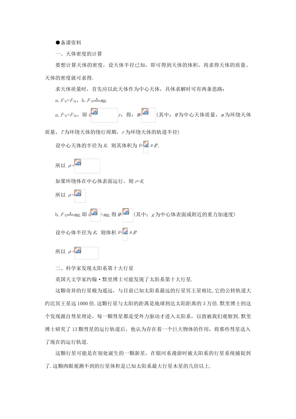 【精品】高一物理 第六章 万有引力定律   四、万有引力定律在天文学上的应用(备课资料) 人教大纲版第一册_第1页