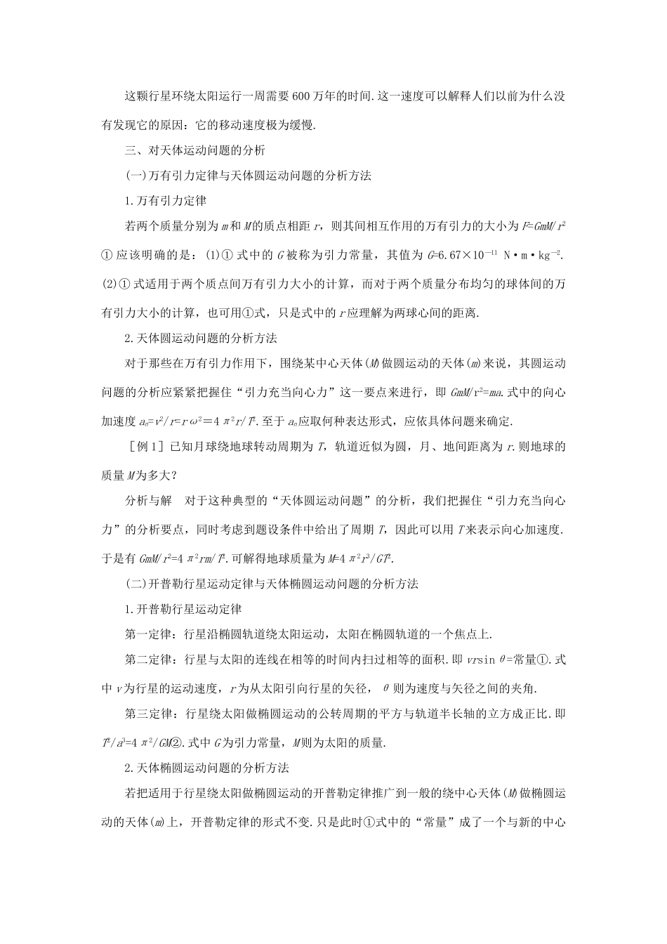 【精品】高一物理 第六章 万有引力定律   四、万有引力定律在天文学上的应用(备课资料) 人教大纲版第一册_第2页