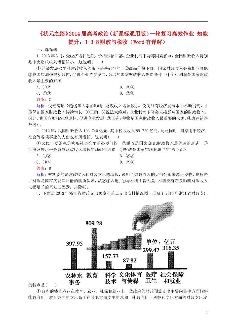 【状元之路】2014届高考政治一轮复习 3-8财政与税收高效作业知能提升 新人教版必修1 _第1页
