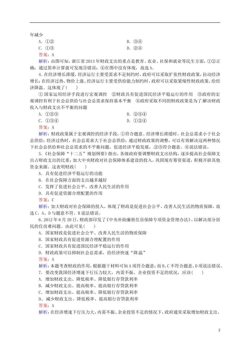 【状元之路】2014届高考政治一轮复习 3-8财政与税收高效作业知能提升 新人教版必修1 _第2页