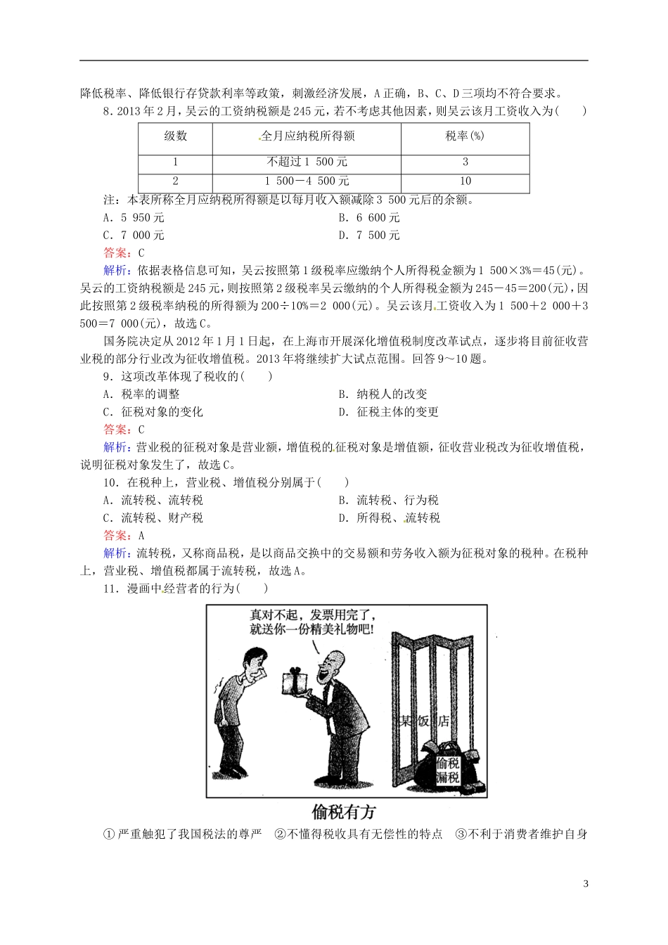 【状元之路】2014届高考政治一轮复习 3-8财政与税收高效作业知能提升 新人教版必修1 _第3页
