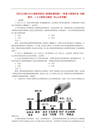 【状元之路】2014届高考政治一轮复习 3-8财政与税收高效作业知能提升 新人教版必修1 