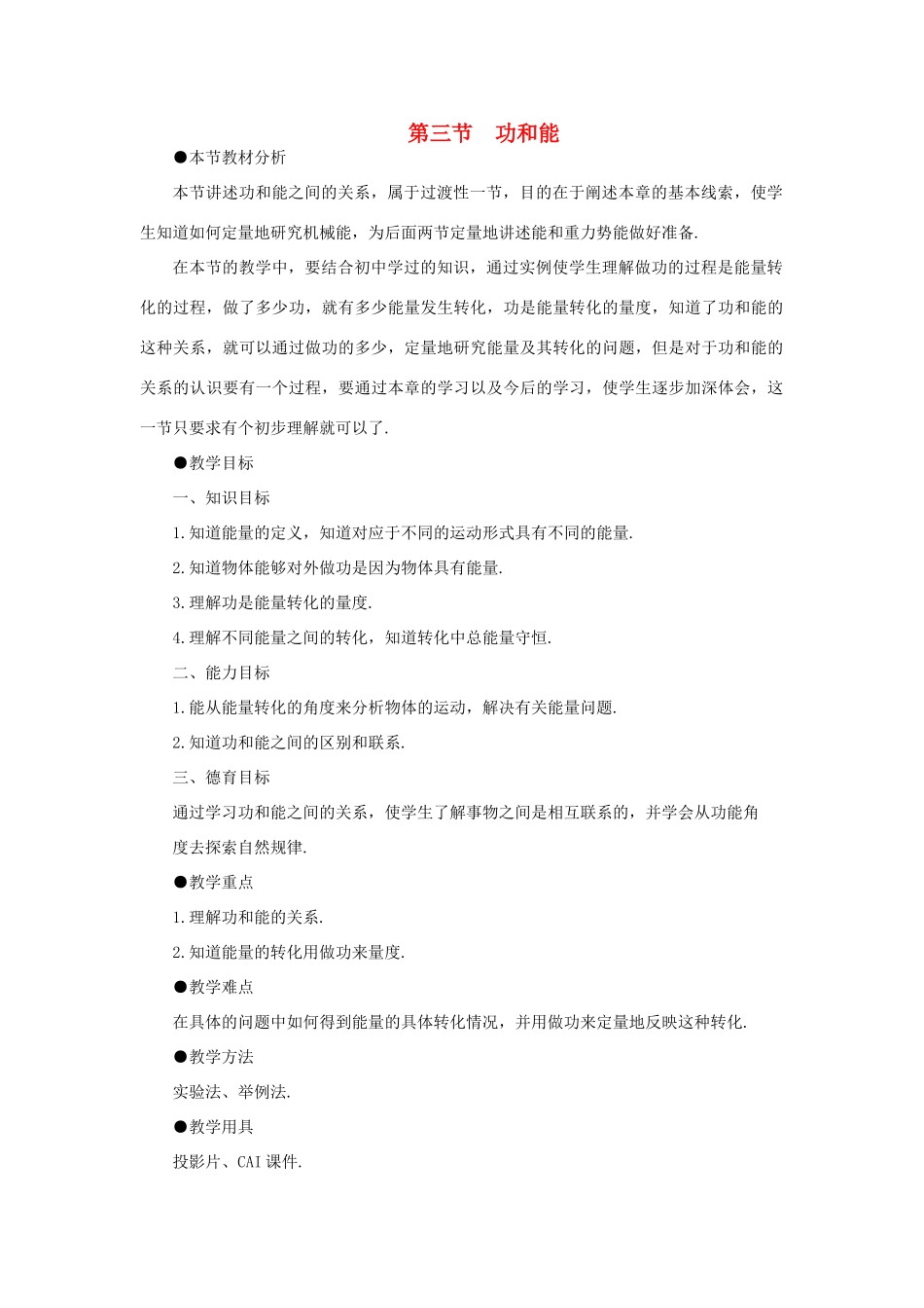 【精品】高一物理 第七章机械能 三、功和能(第一课时) 人教大纲版第一册_第1页