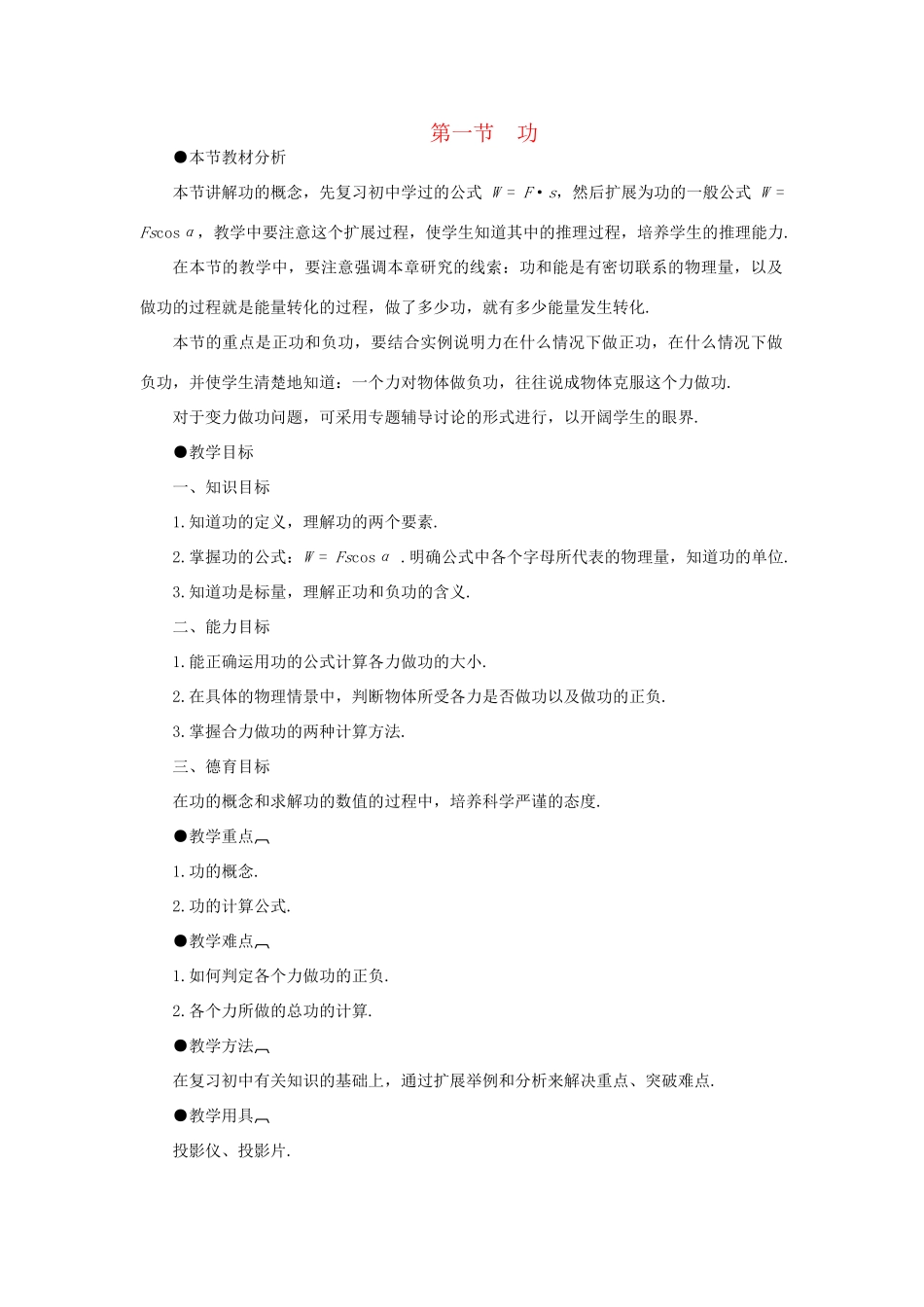 【精品】高一物理 第七章机械能 一 机械能(第一课时) 人教大纲版第一册_第1页