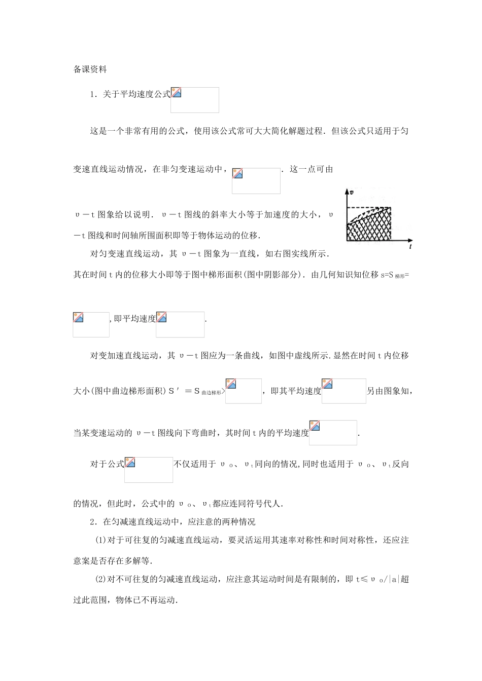 【精品】高一物理 第三章 牛顿运动定律 六、匀变速直线运动的规律(备课资料) 人教大纲版第一册_第1页
