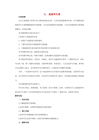【精品】高一物理 第三章 牛顿运动定律 七、超重和失重(第一课时) 人教大纲版第一册