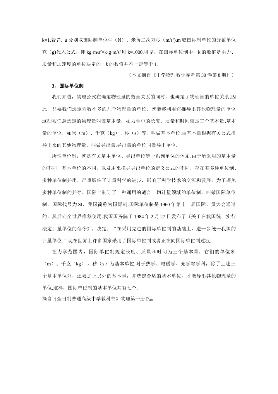 【精品】高一物理 第三章 牛顿运动定律 五、力学单位制(备课资料) 人教大纲版第一册_第2页