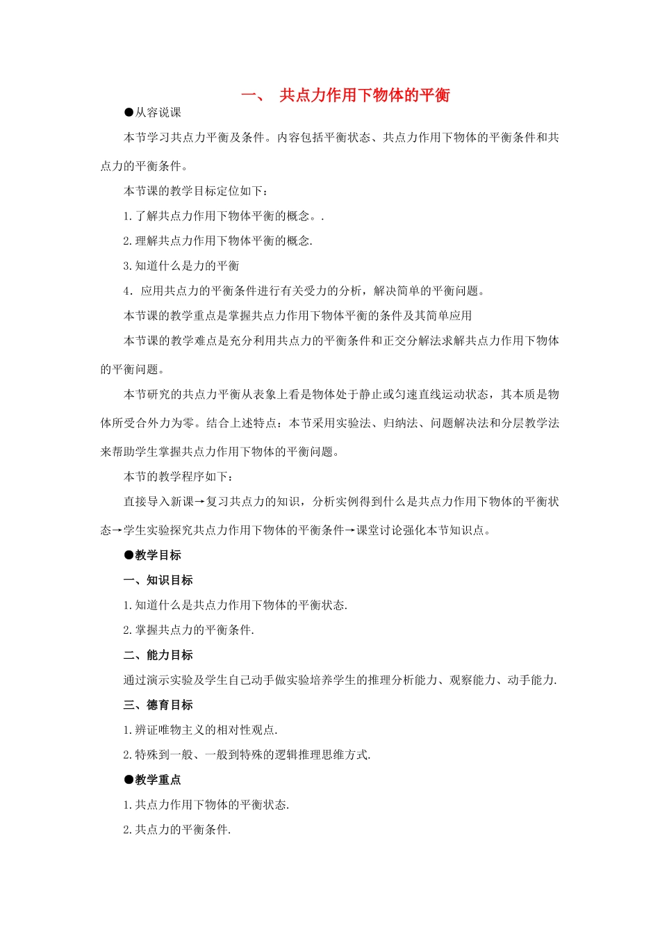 【精品】高一物理 第四章 物体的平衡  一、共点力作用下物体的平衡(第一课时) 人教大纲版第一册_第1页