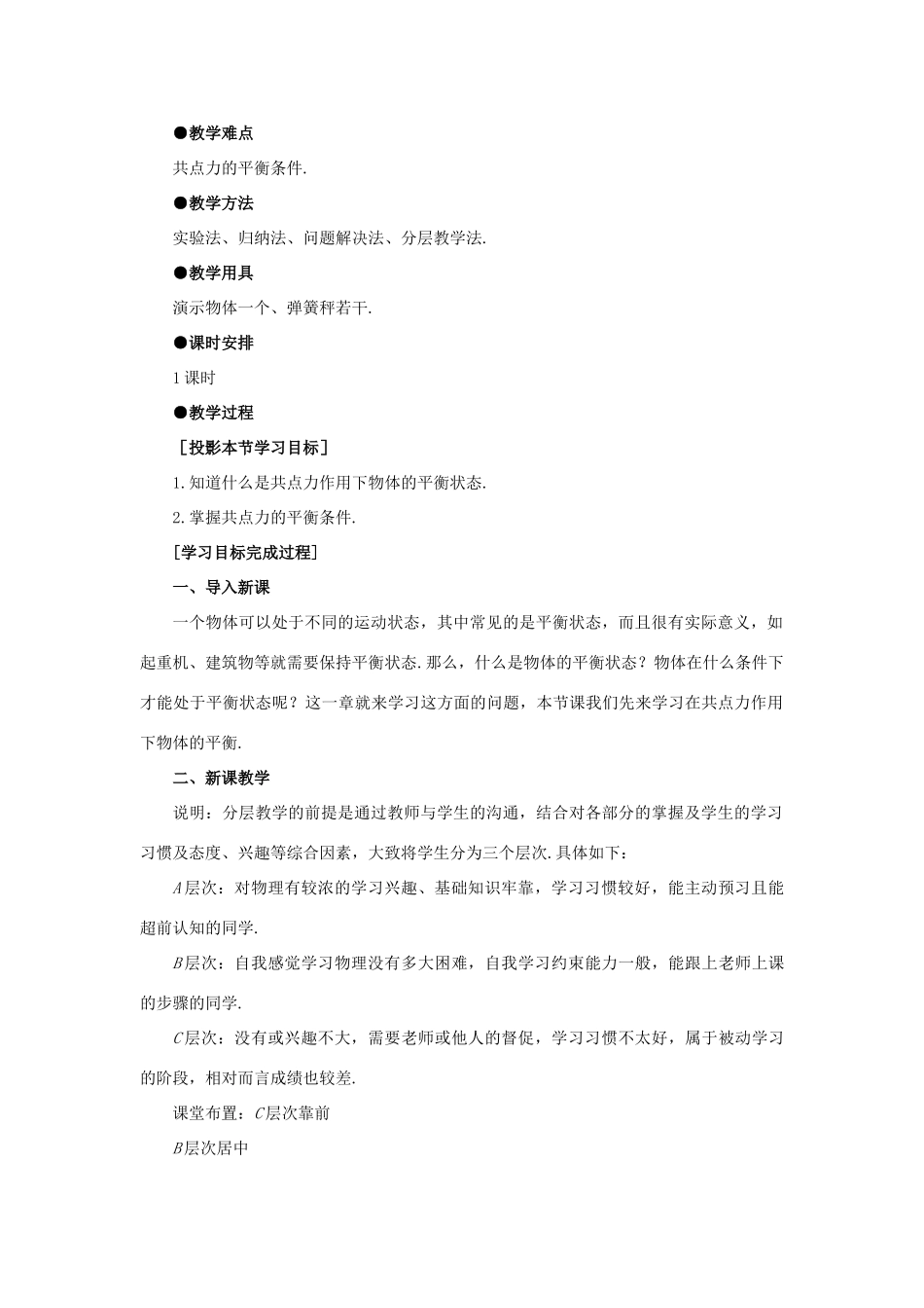【精品】高一物理 第四章 物体的平衡  一、共点力作用下物体的平衡(第一课时) 人教大纲版第一册_第2页