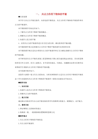【精品】高一物理 第四章 物体的平衡  一、共点力作用下物体的平衡(第一课时) 人教大纲版第一册