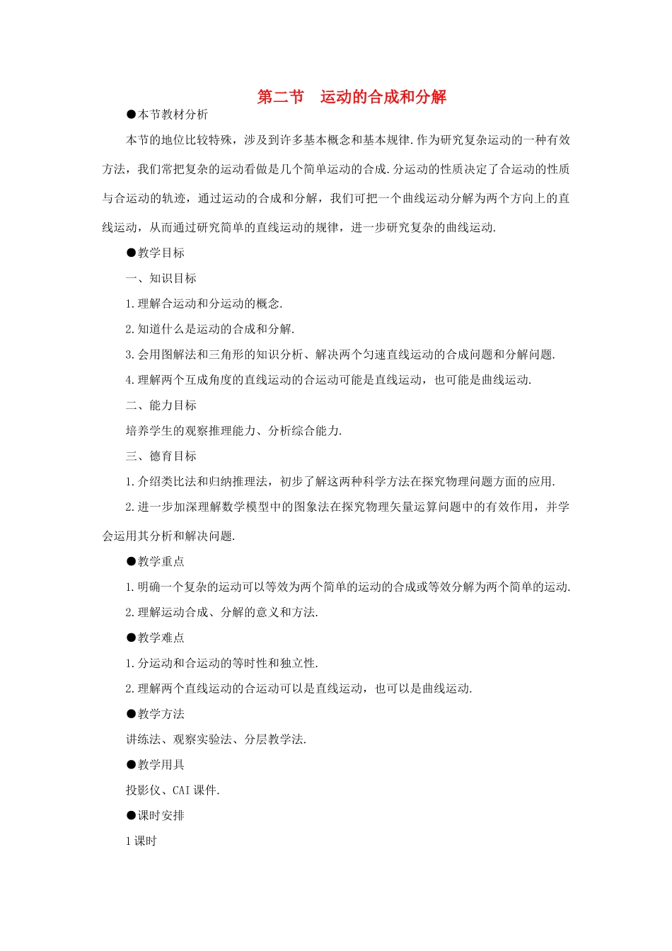 【精品】高一物理 第五章 曲线运动  二、运动的合成和分解(第一课时) 人教大纲版第一册_第1页