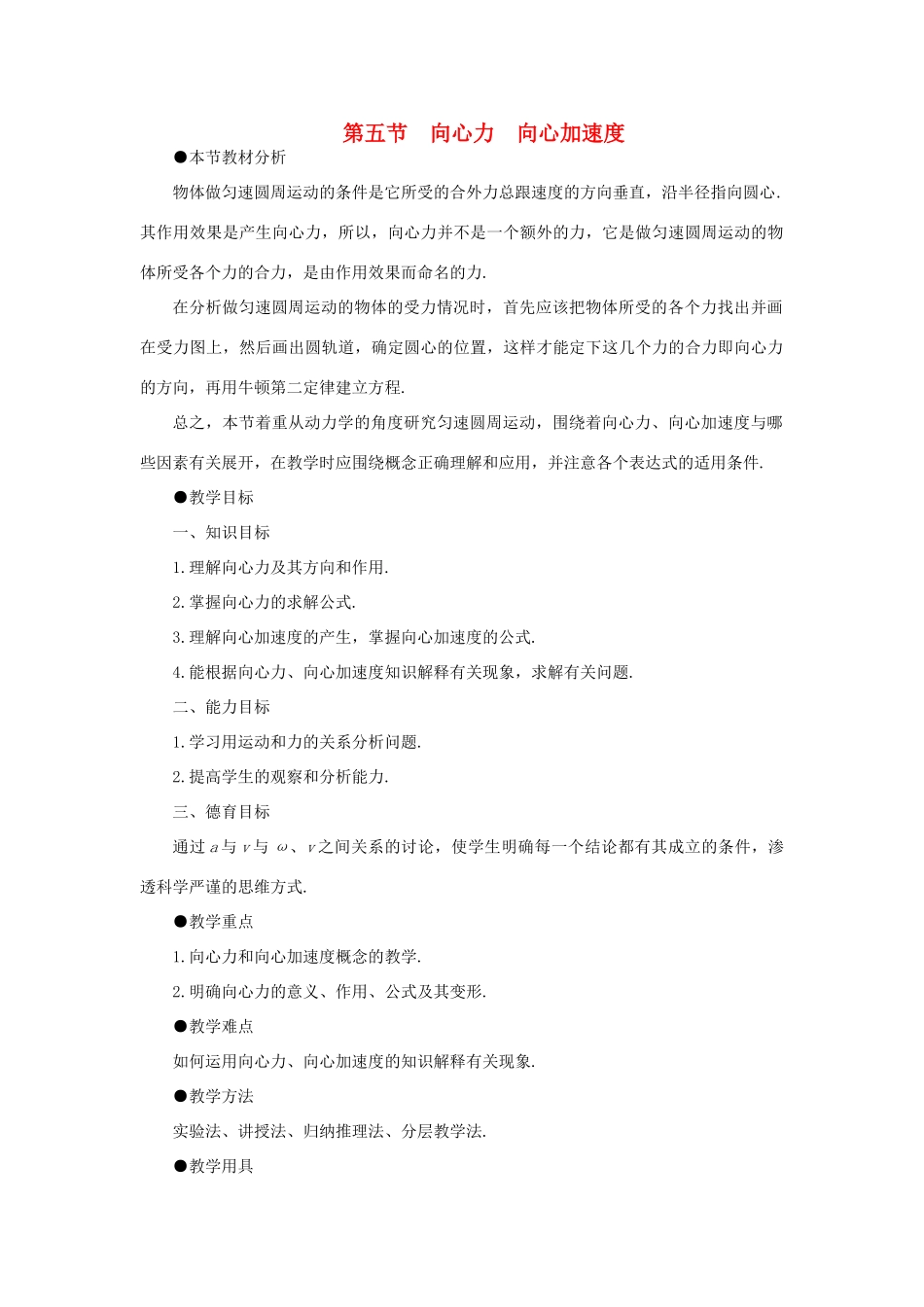 【精品】高一物理 第五章 曲线运动  五、向心力、向心加速度(第一课时) 人教大纲版第一册_第1页