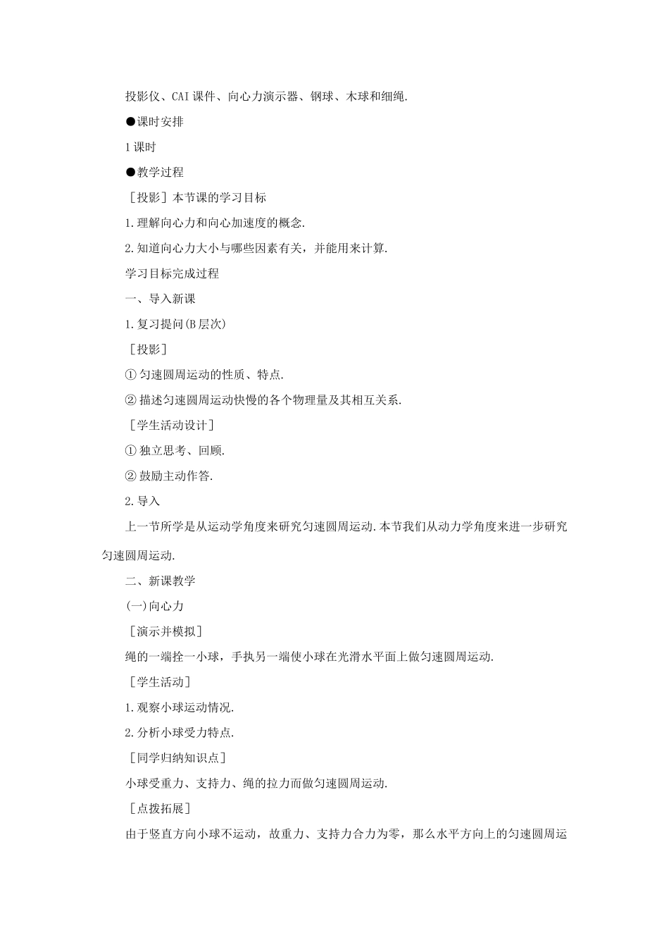 【精品】高一物理 第五章 曲线运动  五、向心力、向心加速度(第一课时) 人教大纲版第一册_第2页