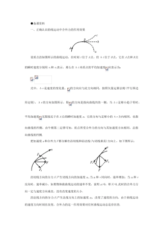 【精品】高一物理 第五章 曲线运动  一、曲线运动(备课资料) 人教大纲版第一册