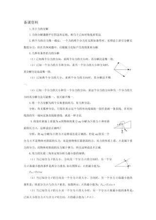 【精品】高一物理 第一章 力   六、力的分解(备课资料) 人教大纲版第一册