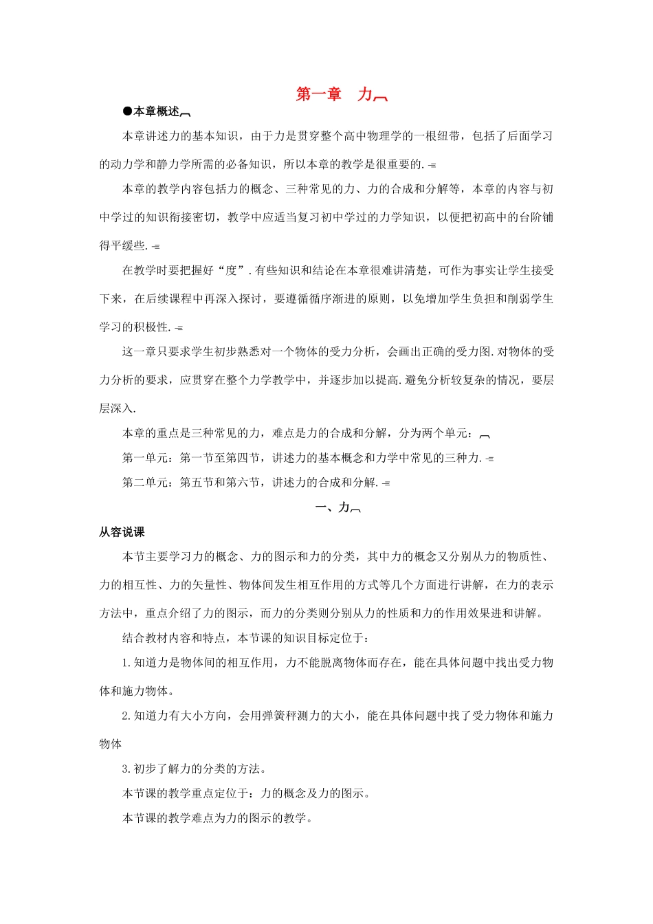 【精品】高一物理 第一章 力   一、力(第一课时) 人教大纲版第一册_第1页