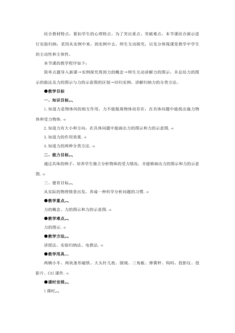 【精品】高一物理 第一章 力   一、力(第一课时) 人教大纲版第一册_第2页