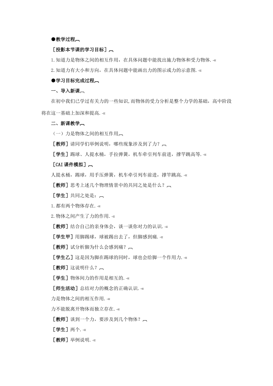 【精品】高一物理 第一章 力   一、力(第一课时) 人教大纲版第一册_第3页