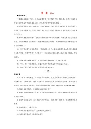 【精品】高一物理 第一章 力   一、力(第一课时) 人教大纲版第一册