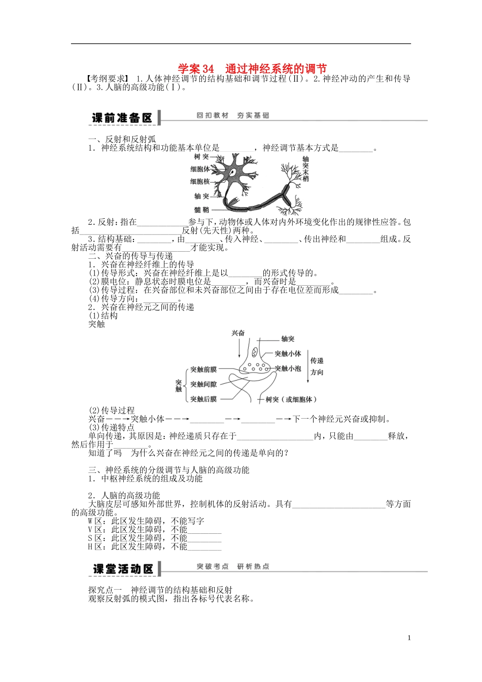 【步步高】2015届高考生物一轮复习 第八单元 第34讲 通过神经系统的调节学案 苏教版_第1页