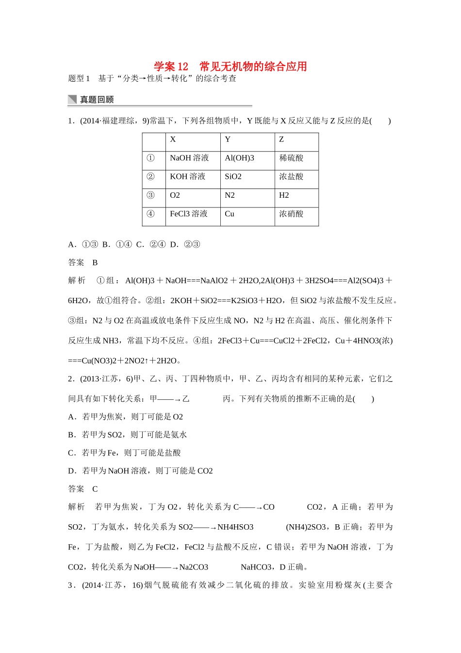 【步步高】（考前三个月）2015高考化学 第一部分 专题4 常见无机物的综合应用学案12_第1页