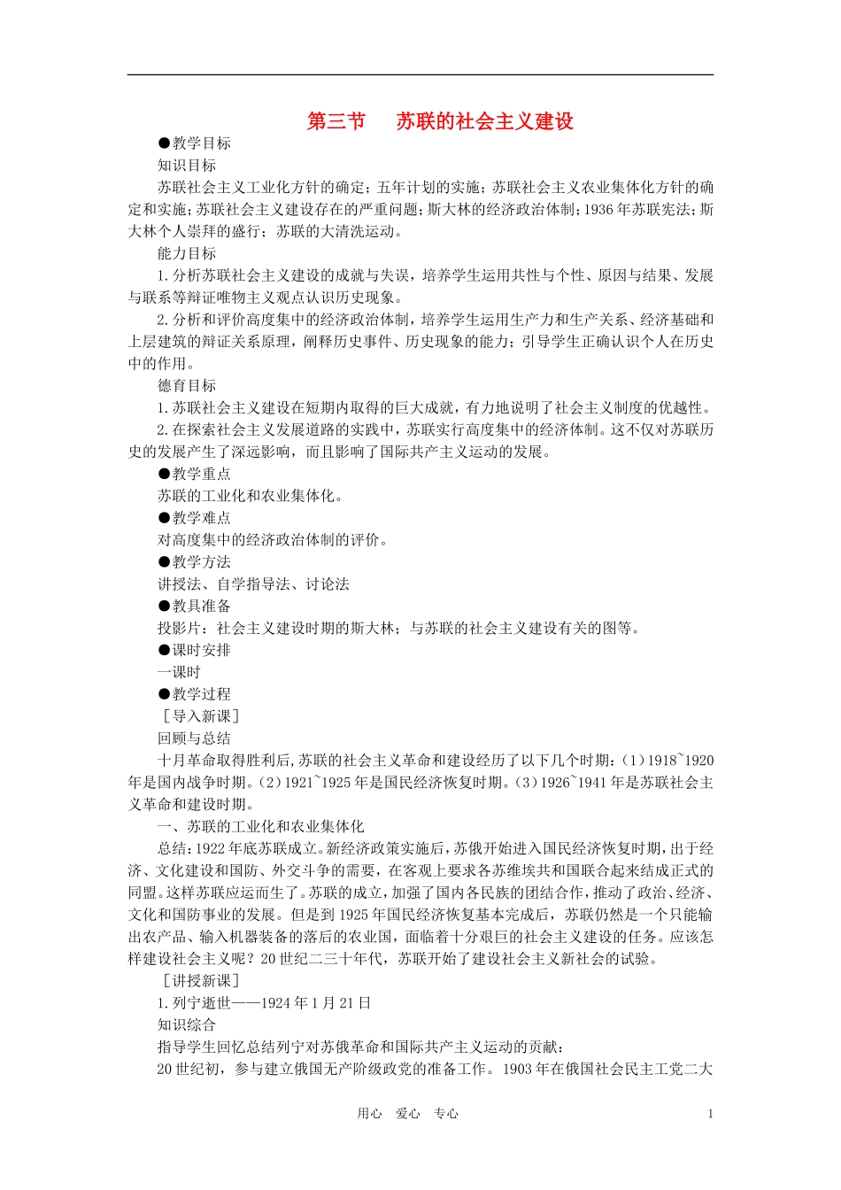【精品】高中历史 第一章   俄国十月社会主义革命和民族解放运动高涨 第三节苏联的社会主义建设(第一课时) 大纲人教版_第1页