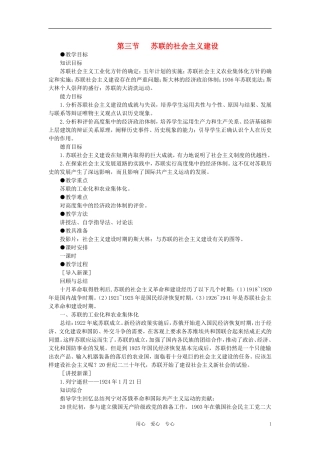 【精品】高中历史 第一章   俄国十月社会主义革命和民族解放运动高涨 第三节苏联的社会主义建设(第一课时) 大纲人教版