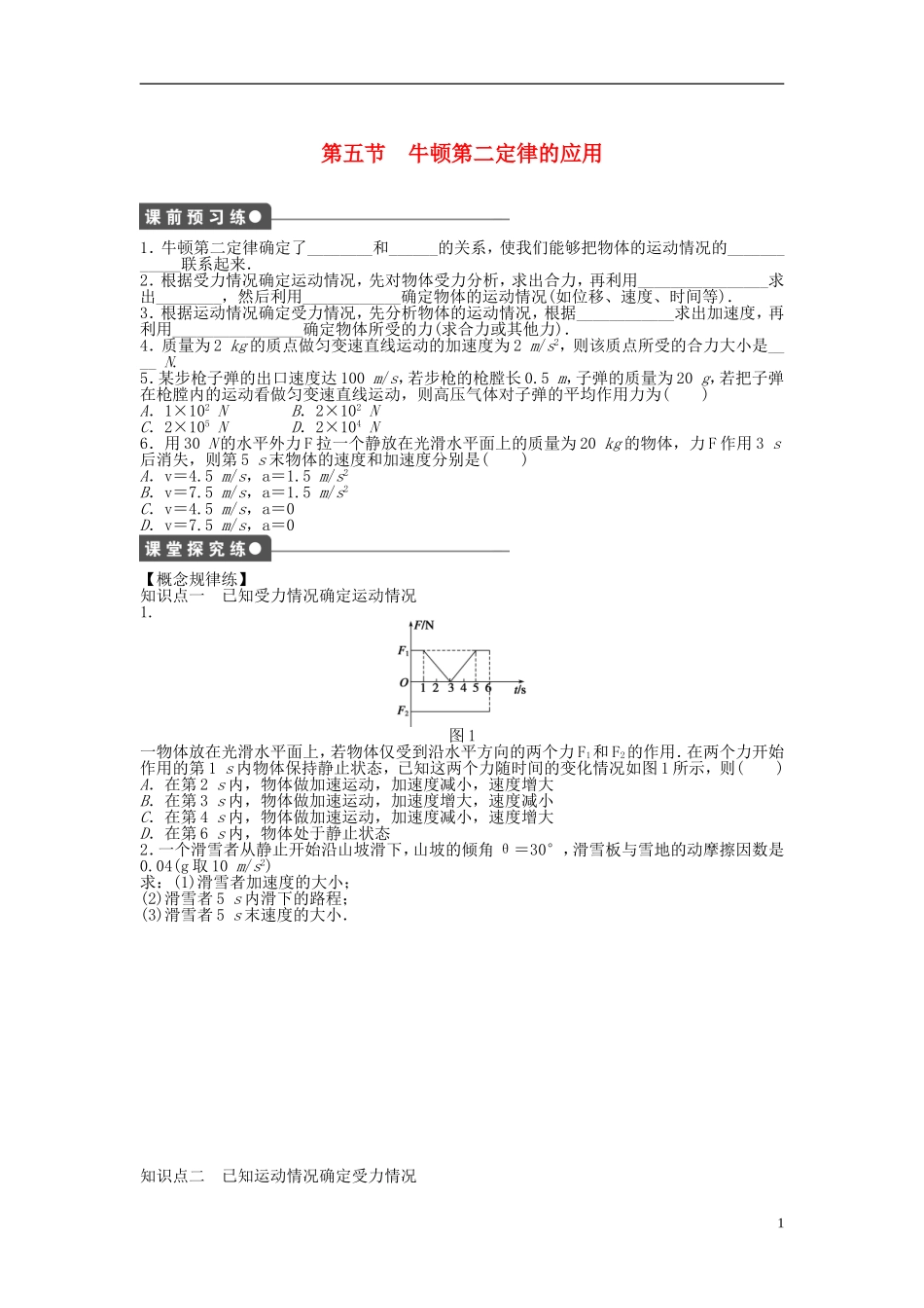 【步步高 学案导学设计】2014-2015学年高中物理 第四章 第五节 牛顿第二定律的应用课时作业 粤教版必修1_第1页