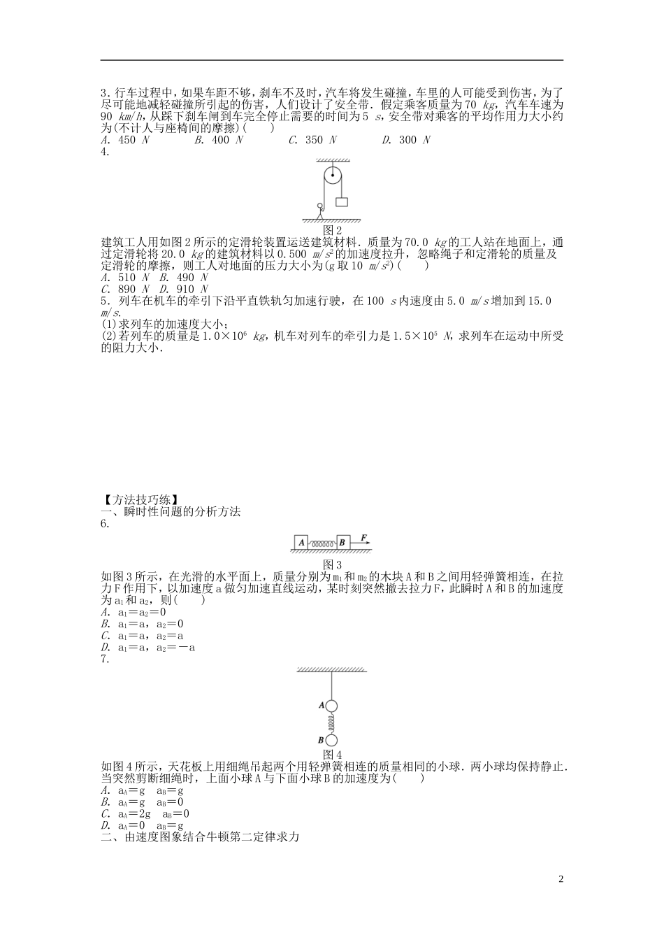 【步步高 学案导学设计】2014-2015学年高中物理 第四章 第五节 牛顿第二定律的应用课时作业 粤教版必修1_第2页